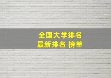 全国大学排名最新排名 榜单